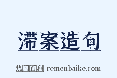 滞案造句是什么意思的图片